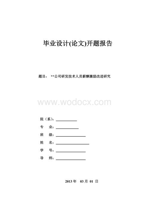 薪酬激励改进论文开题报告.doc
