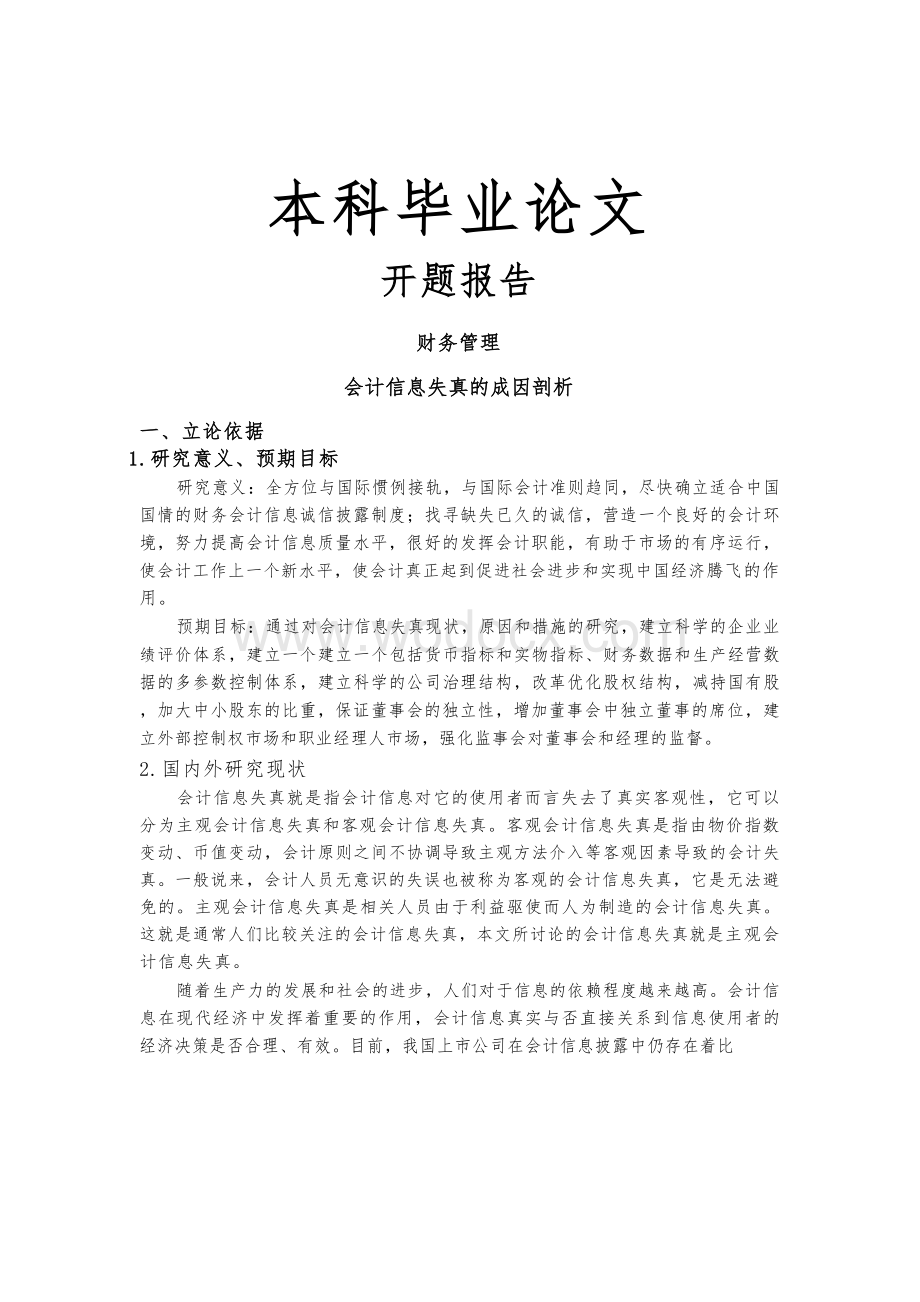 会计信息失真的成因剖析开题报告文献综述.docx_第1页