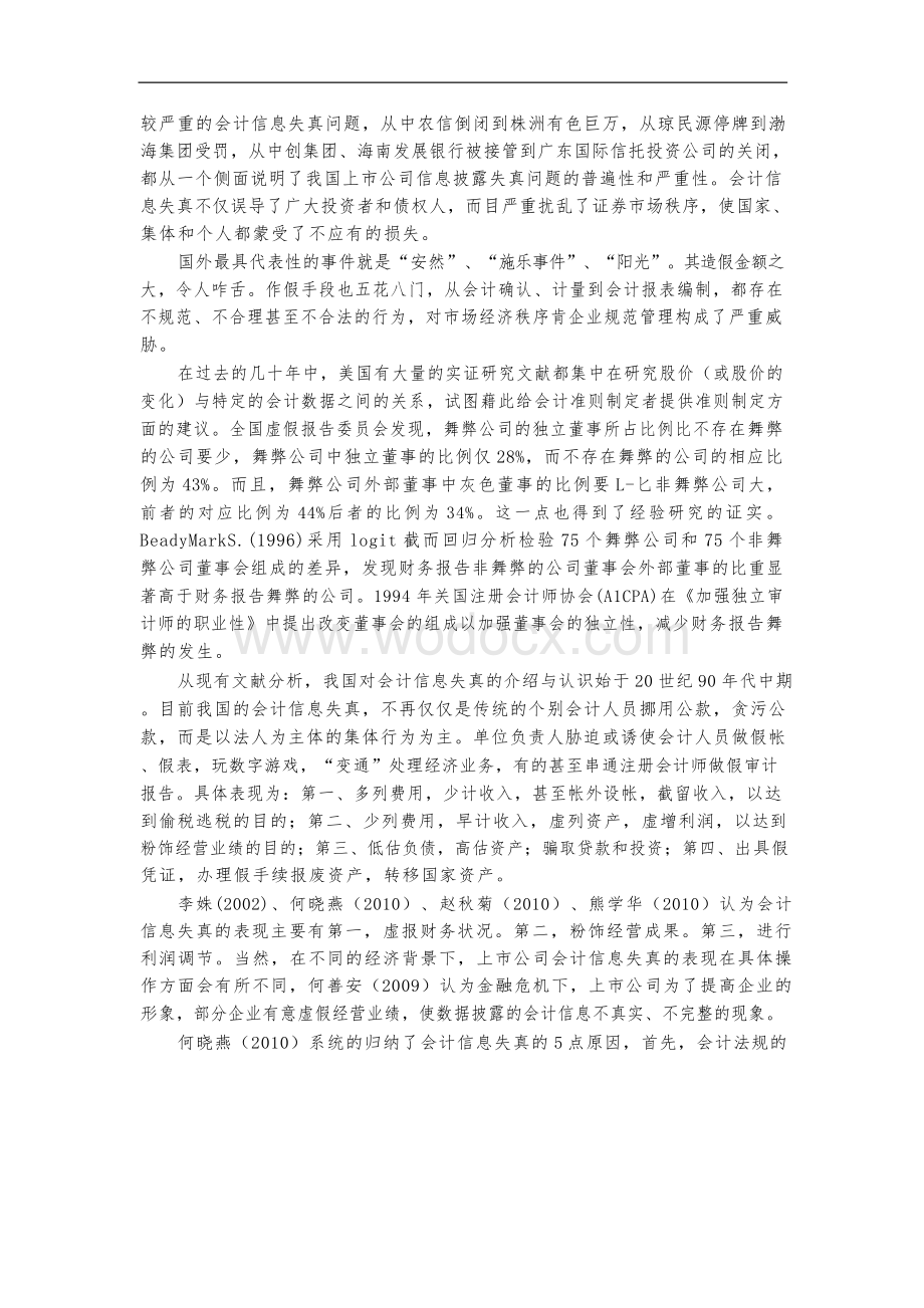 会计信息失真的成因剖析开题报告文献综述.docx_第2页