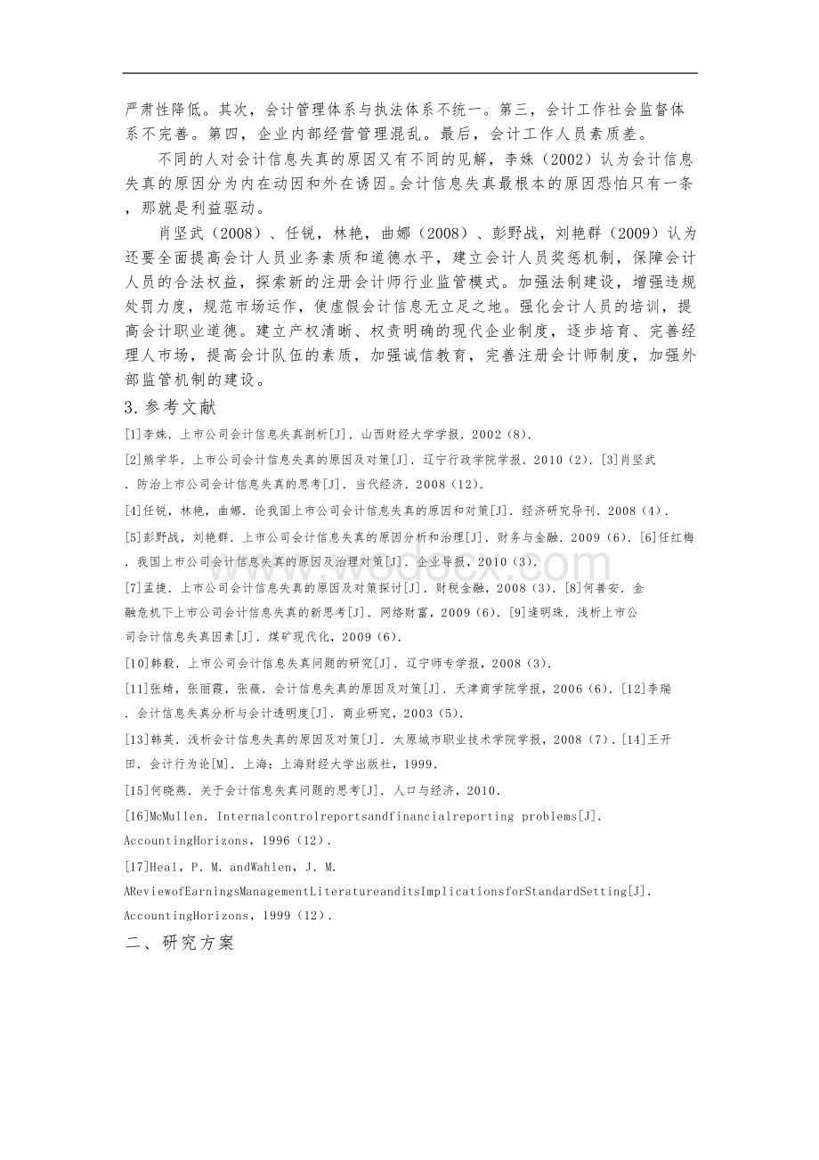 会计信息失真的成因剖析开题报告文献综述.docx_第3页