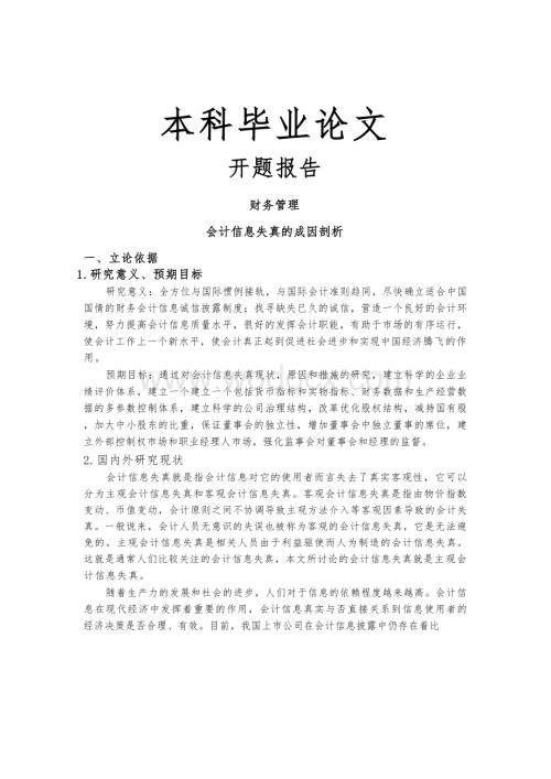 会计信息失真的成因剖析开题报告文献综述.docx