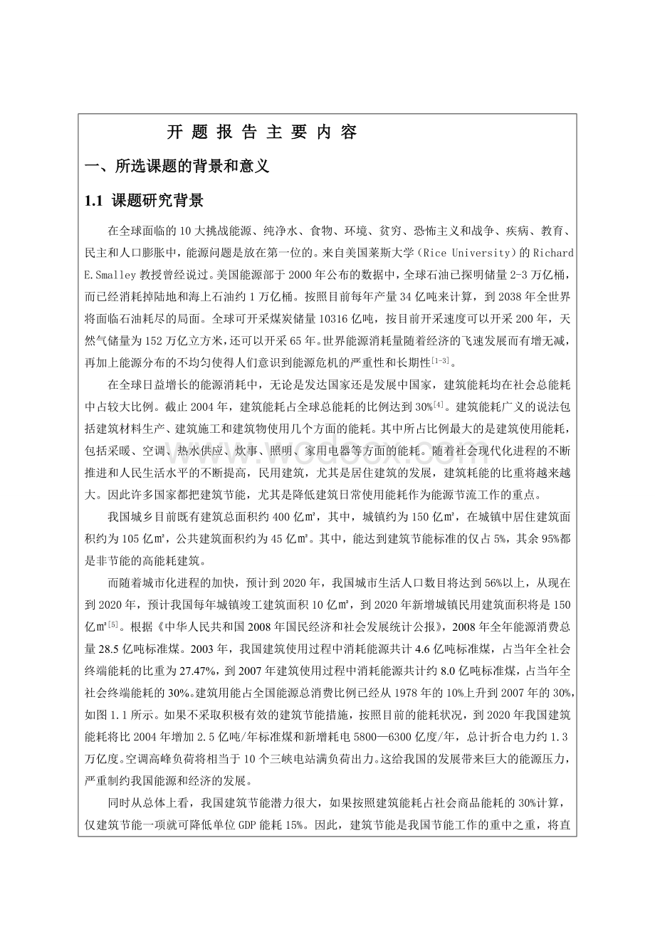 建筑节能学位论文开题报告.doc_第1页