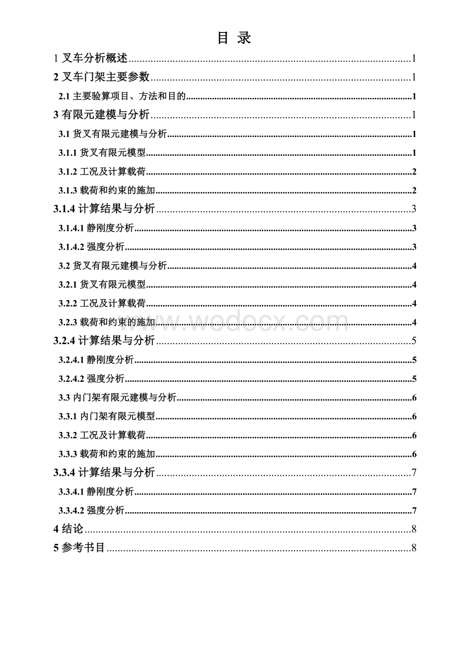 基于ANSYS Workbench的叉车结构.doc_第1页