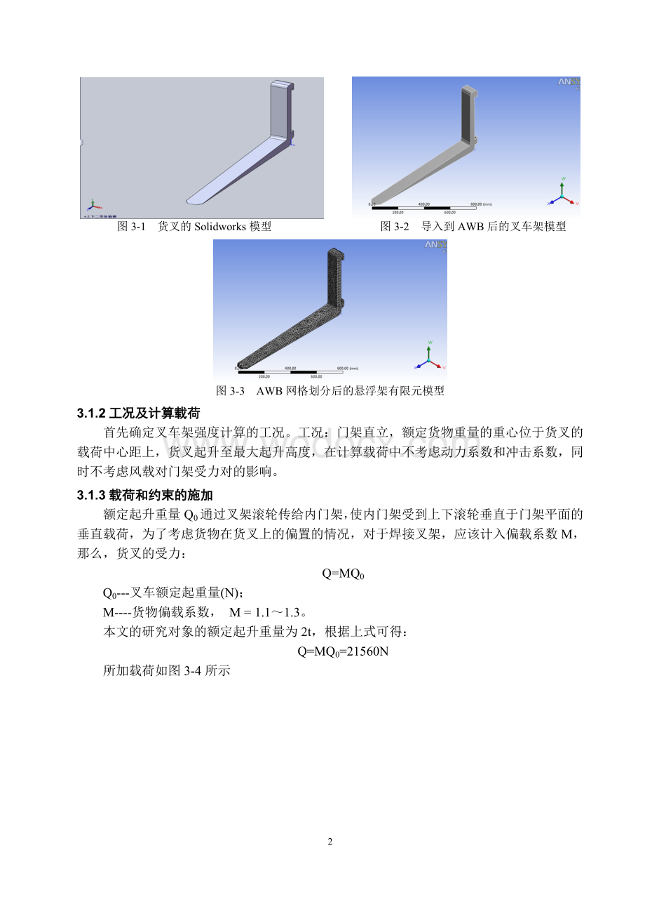 基于ANSYS Workbench的叉车结构.doc_第3页