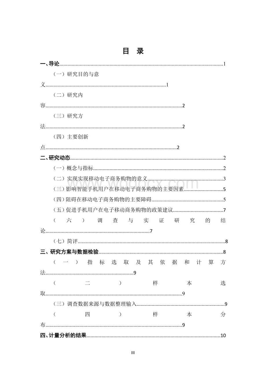 智能手机用户在移动电子商务的购物意愿调查.doc_第3页