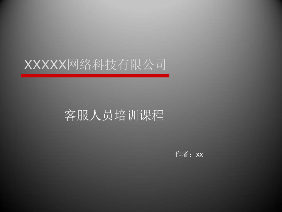 XXXXX网络科技有限公司客服人员培训.ppt_第1页