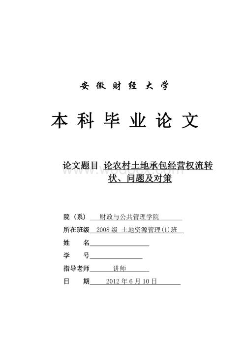 毕业论文《论农村土地承包经营权流转状、问题及对策》.doc