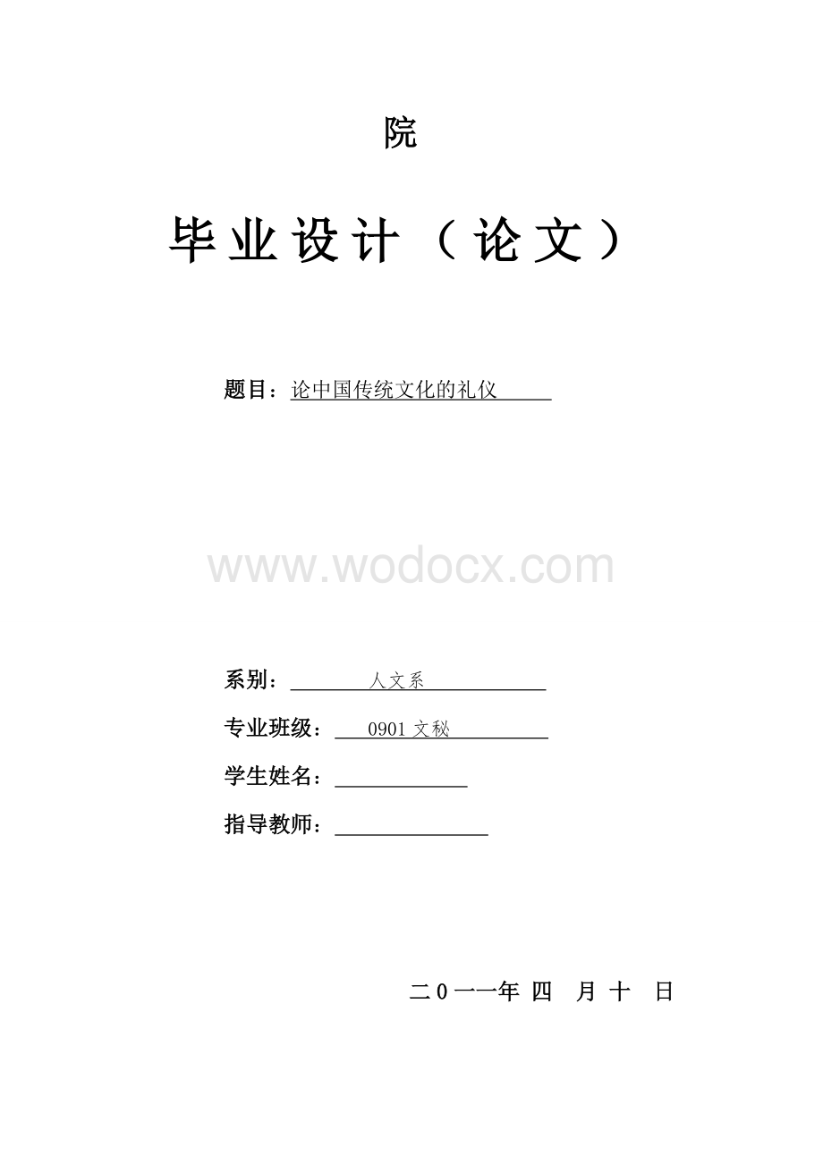 论中国传统文化的礼仪.doc_第1页