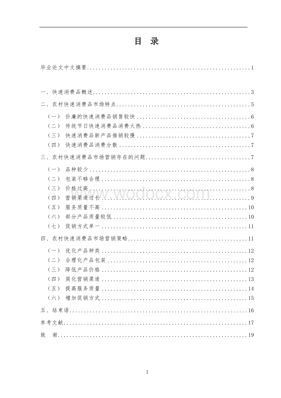 农村快速消费品市场营销策略研究.doc_第2页