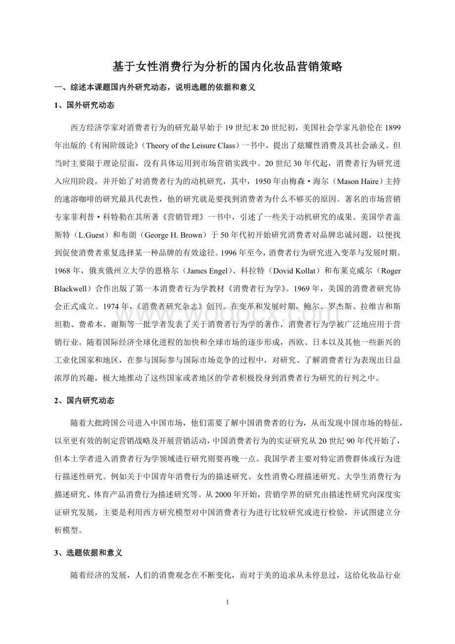 基于女性消费行为分析的国内化妆品营销策略【开题报告】.doc_第1页