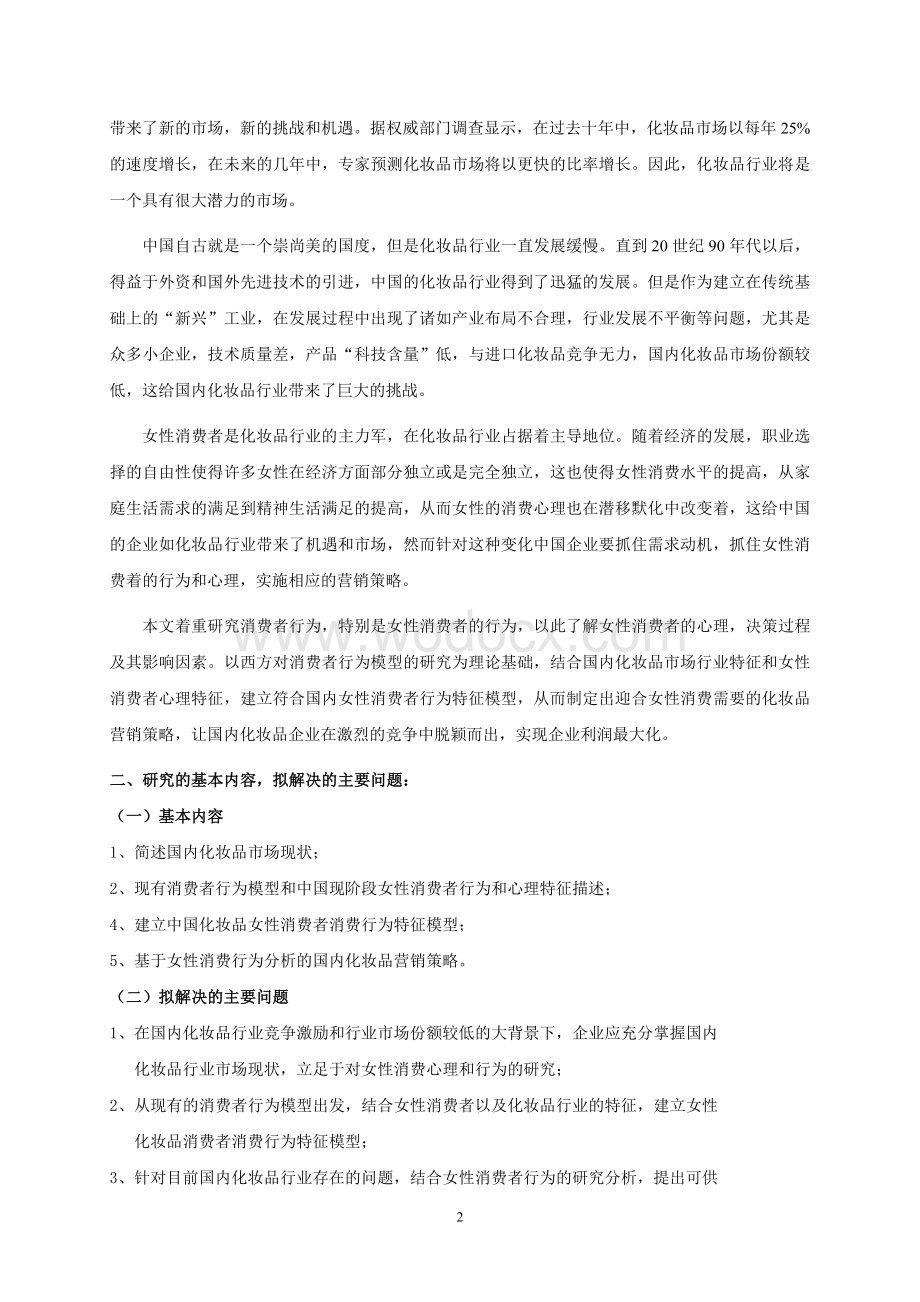 基于女性消费行为分析的国内化妆品营销策略【开题报告】.doc_第2页