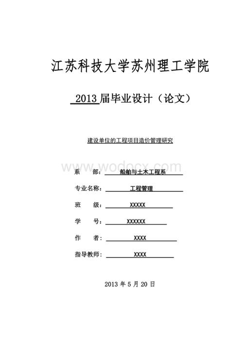 建设单位的工程项目造价管理研究.doc