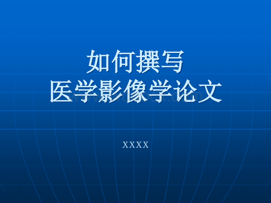 中华放射学杂志：如何撰写医学影像学论文幻灯片111张.ppt_第1页