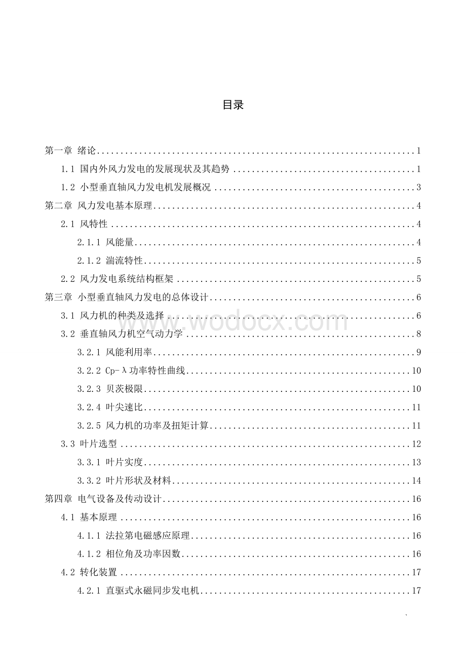 小型垂直轴风力发电机设计.doc_第3页