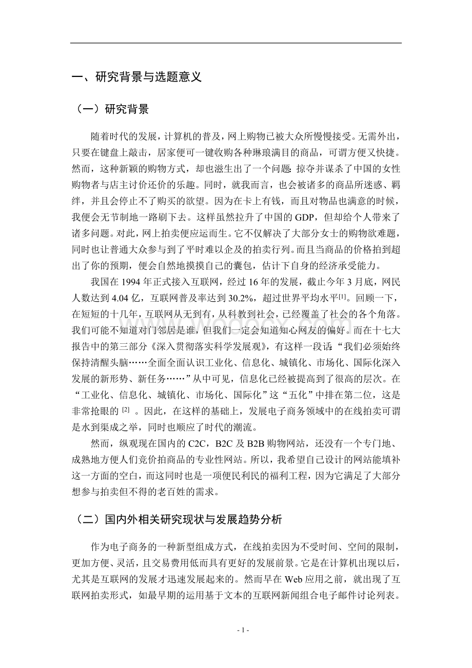 开题报告-基于ASP.NET的在线拍卖系统设计与实现.doc_第1页