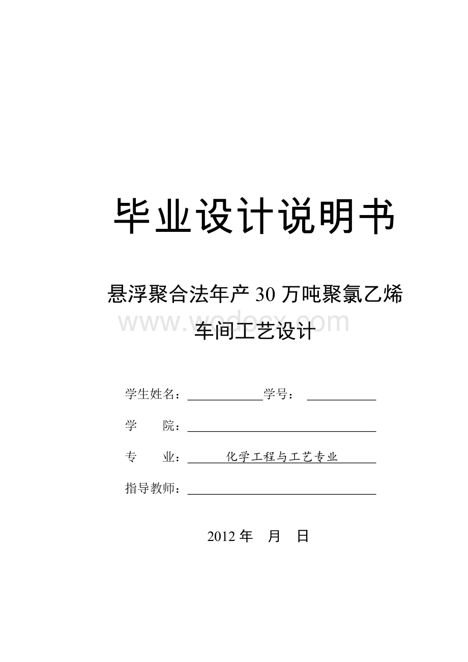 悬浮聚合法年产30万吨聚氯乙烯车间工艺设计.doc_第1页