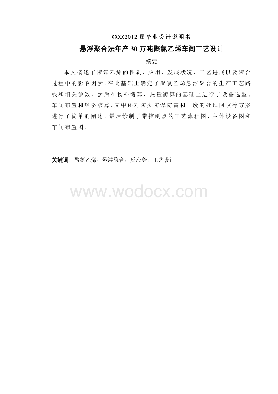 悬浮聚合法年产30万吨聚氯乙烯车间工艺设计.doc_第2页