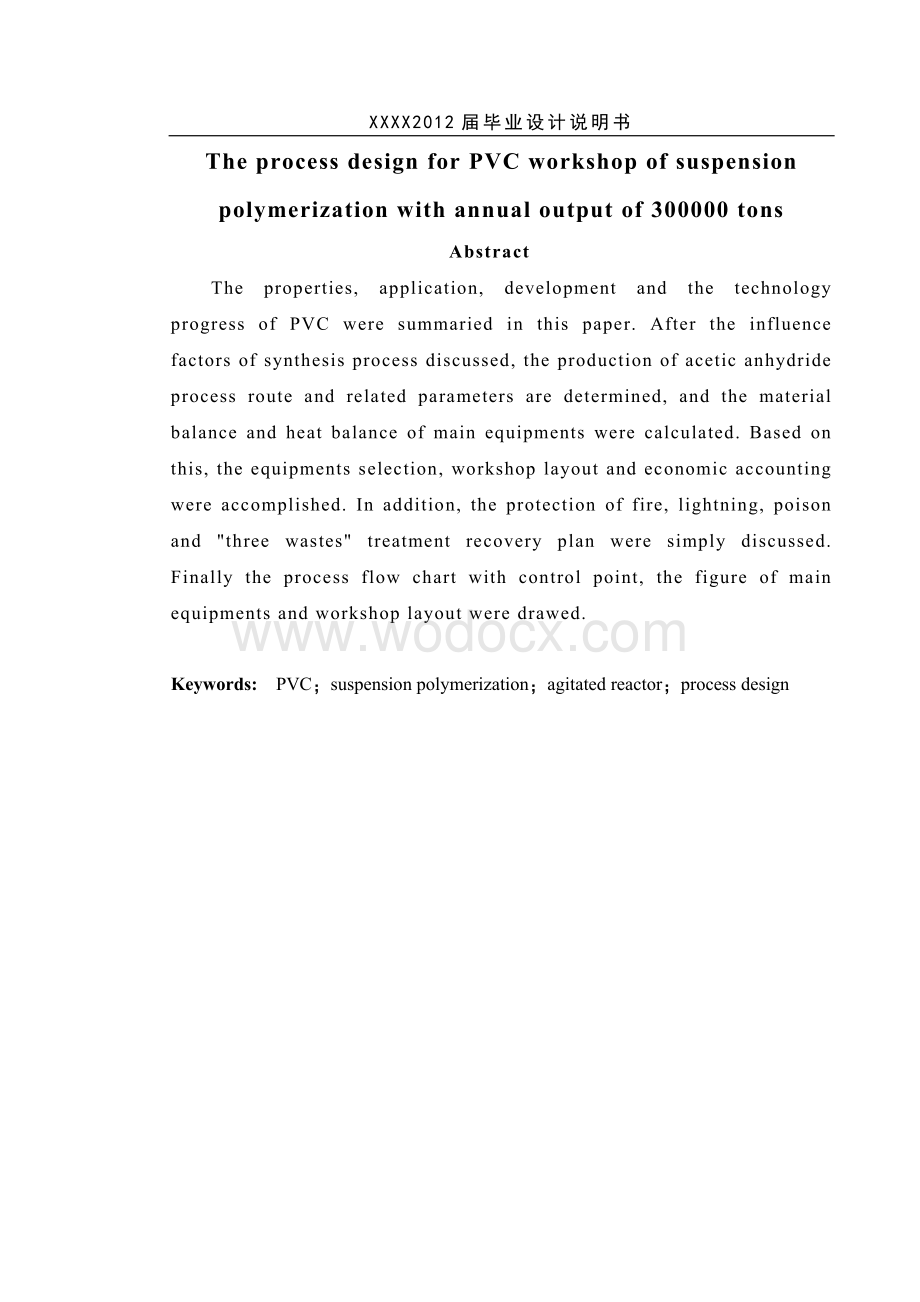 悬浮聚合法年产30万吨聚氯乙烯车间工艺设计.doc_第3页