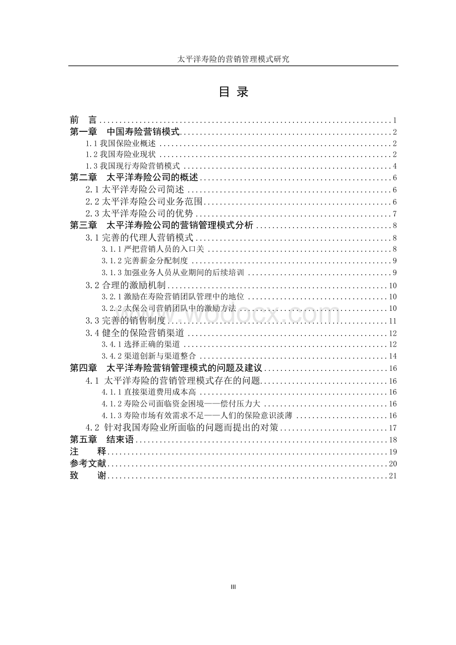 太平洋寿险的营销管理模式研究.docx_第3页