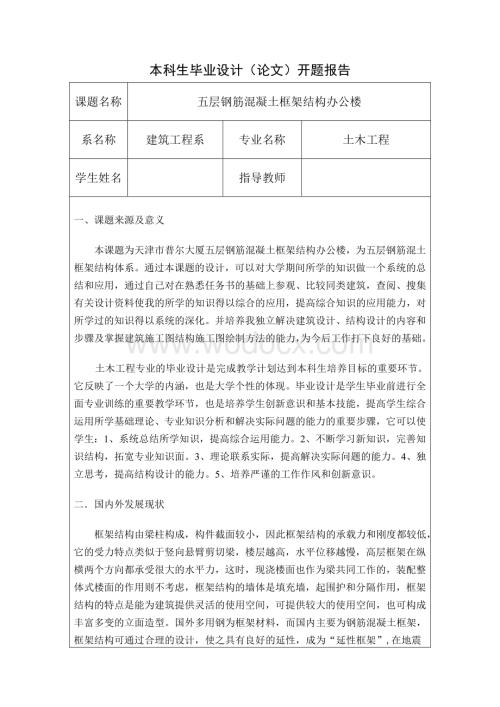 五层钢筋混凝土框架结构办公楼开题报告.doc
