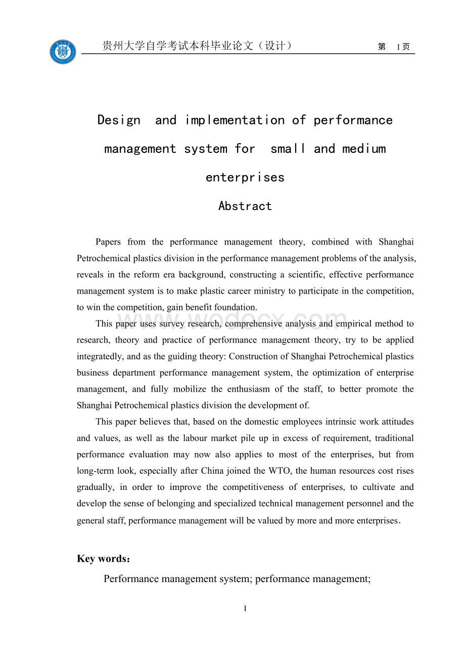 中小企业绩效管理体系的构建与实施问题研究.doc_第2页