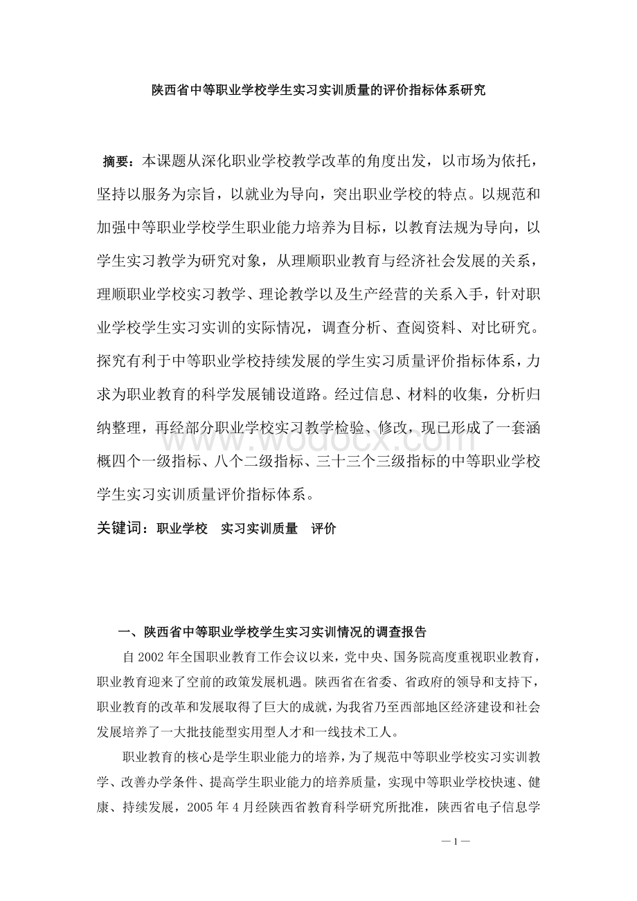 陕西省中等职业学校学生实习实训质量的评价指标体系研究.doc_第1页