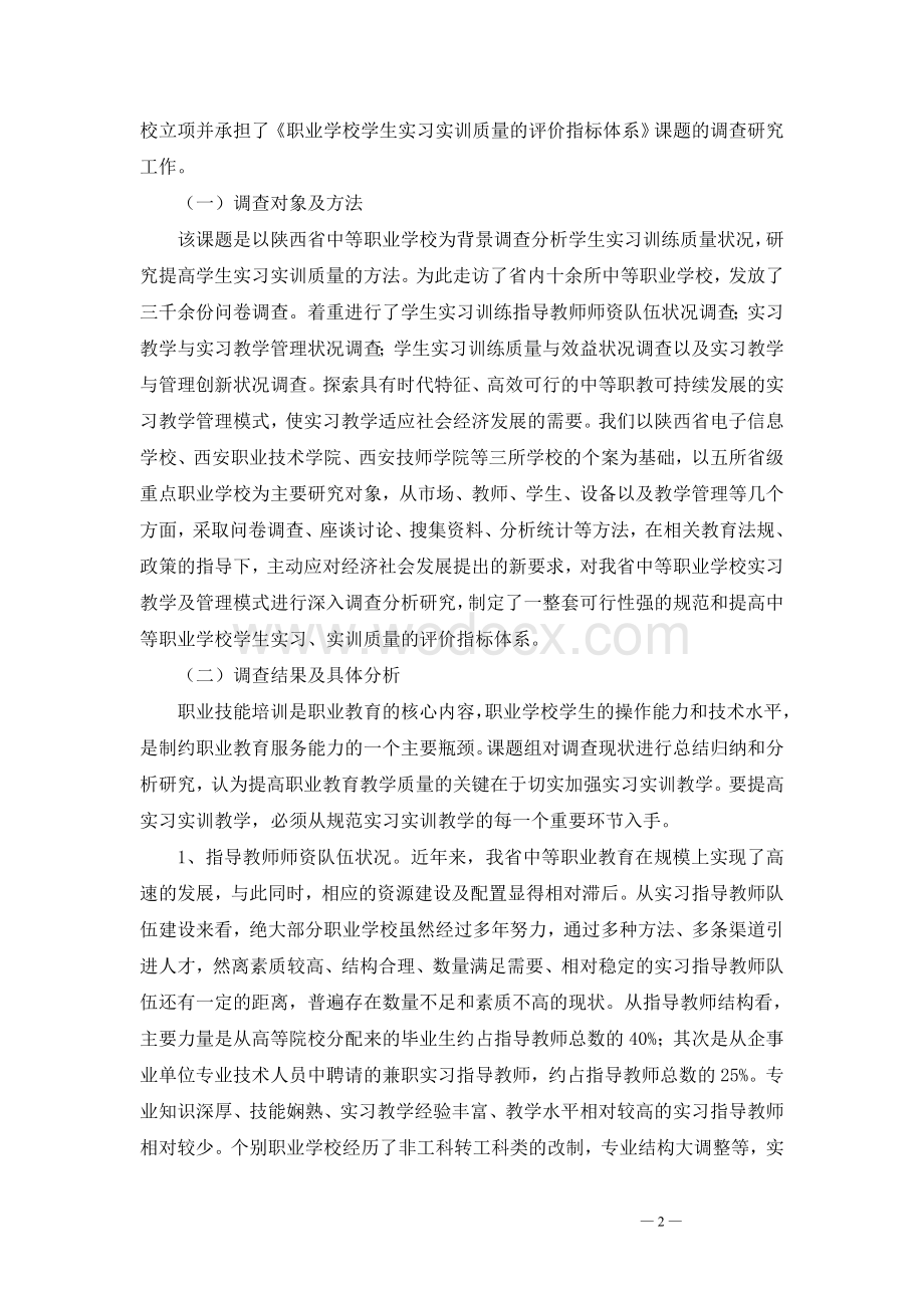 陕西省中等职业学校学生实习实训质量的评价指标体系研究.doc_第2页