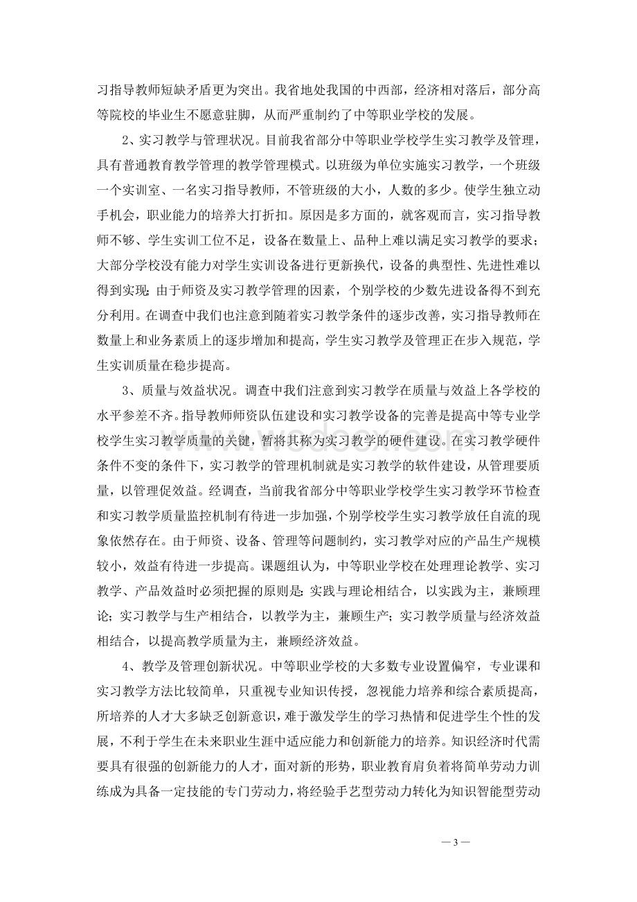 陕西省中等职业学校学生实习实训质量的评价指标体系研究.doc_第3页