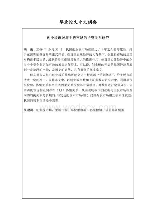 创业板市场与主板市场的协整关系研究.doc