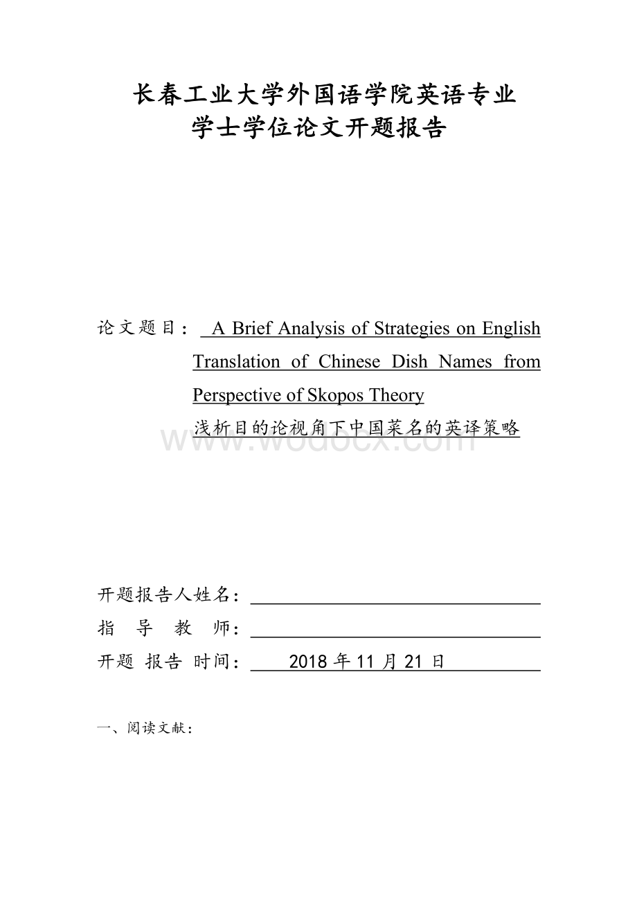 浅析目的论视角下中国菜名的英译策略开题报告.doc_第1页