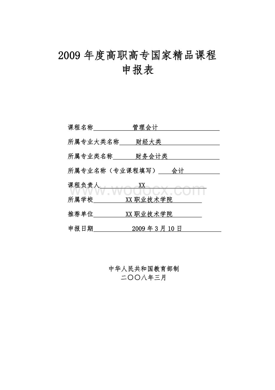 高职高专管理会计精品课程申的报表.doc_第1页