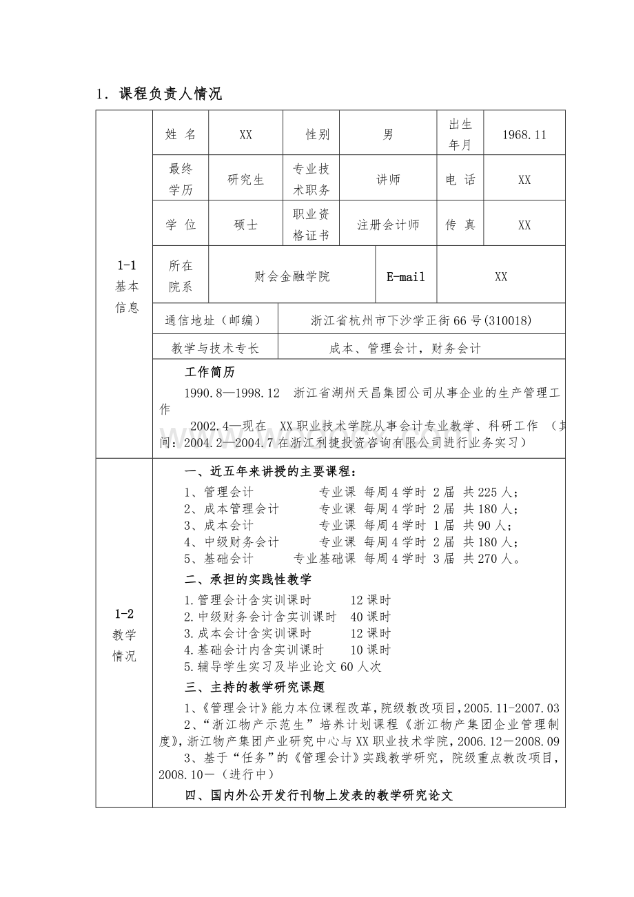 高职高专管理会计精品课程申的报表.doc_第3页