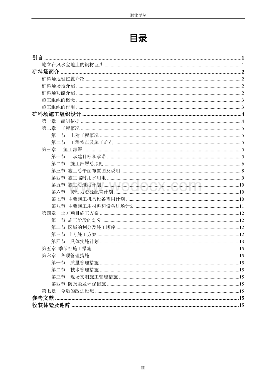 矿料场堆取料机土方工程施工组织课题研究.doc_第3页