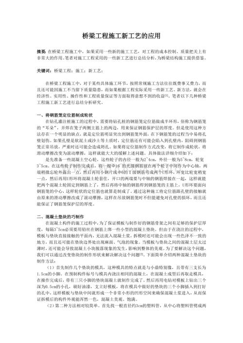 桥梁工程施工新工艺的应用.doc