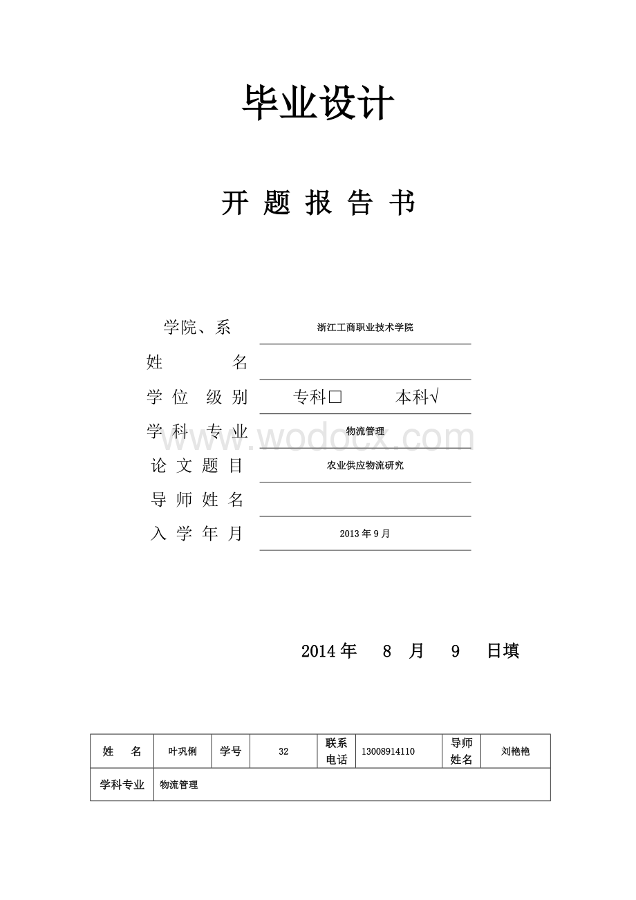 农业供应物流 开题报告.docx_第1页