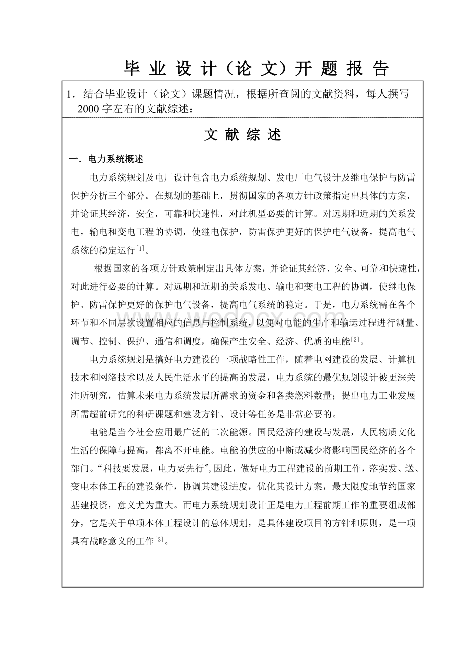 电力系统规划及其发电厂电气部分设计开题报告.doc_第1页