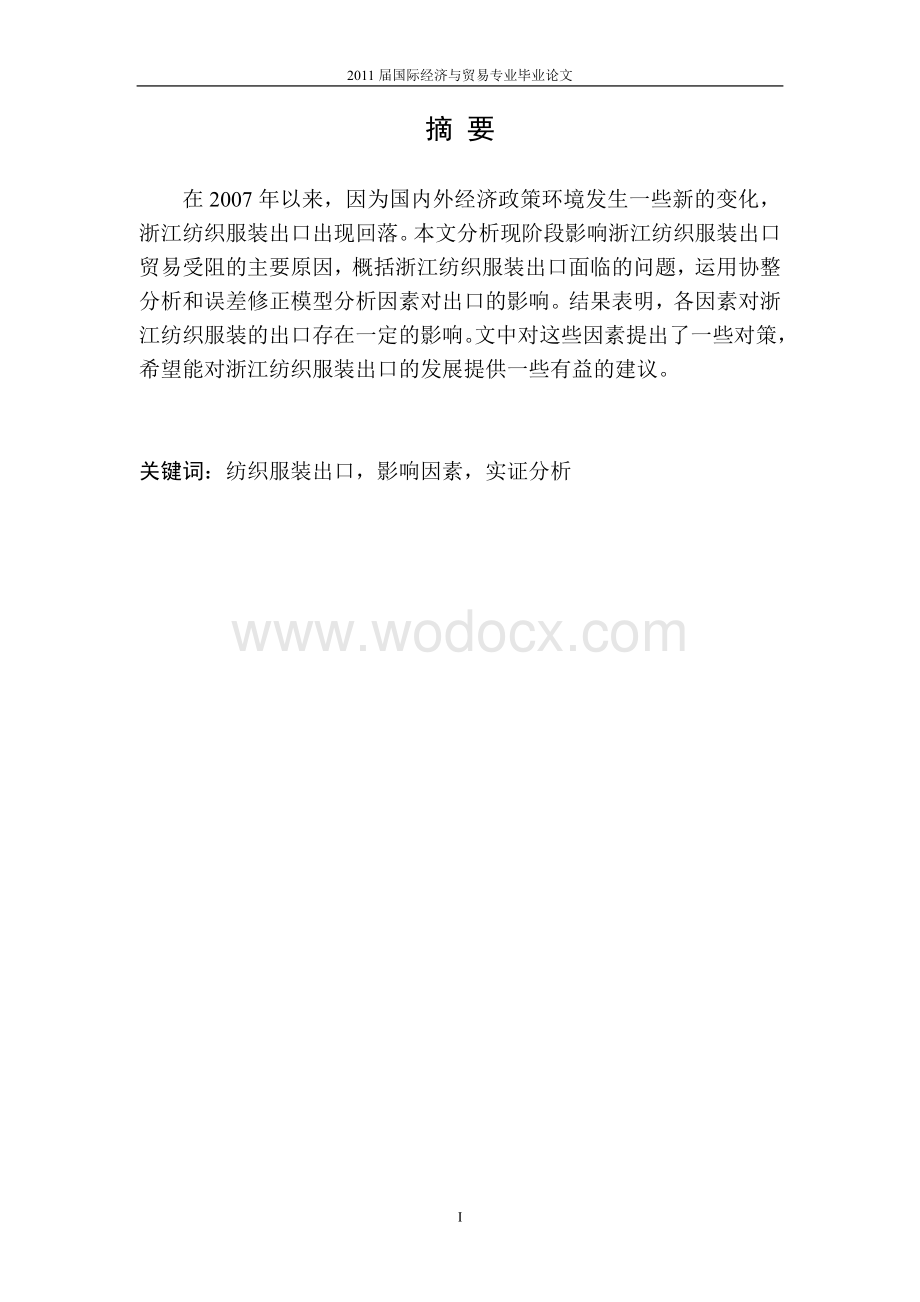 浙江纺织服装出口影响因素的实证分析.doc_第1页