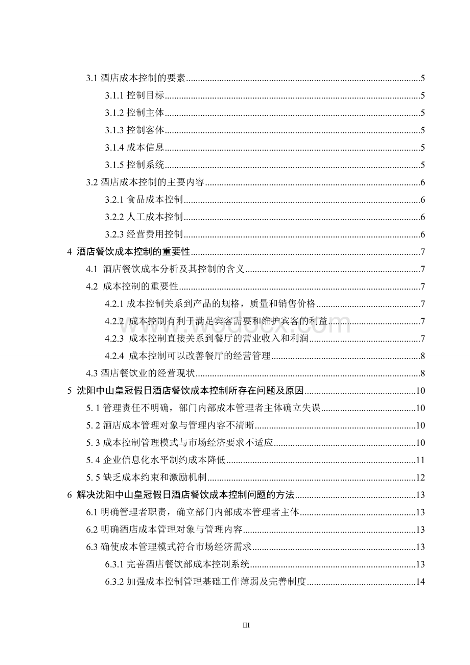 假日酒店餐饮成本控制分析论文.doc_第3页