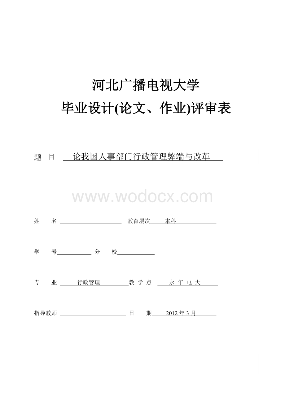 论我国人事部门行政管理弊端与改革.doc_第1页