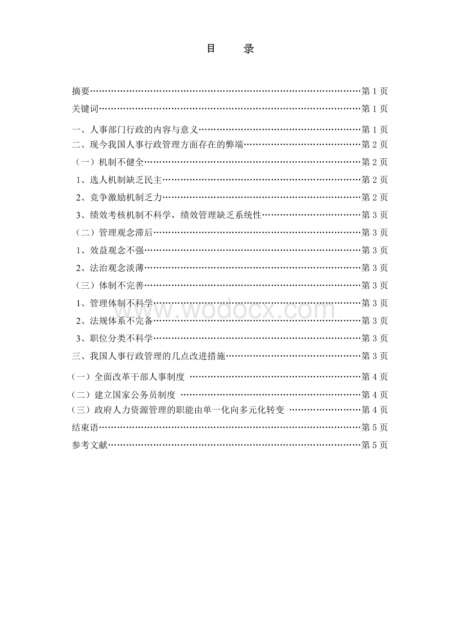 论我国人事部门行政管理弊端与改革.doc_第2页