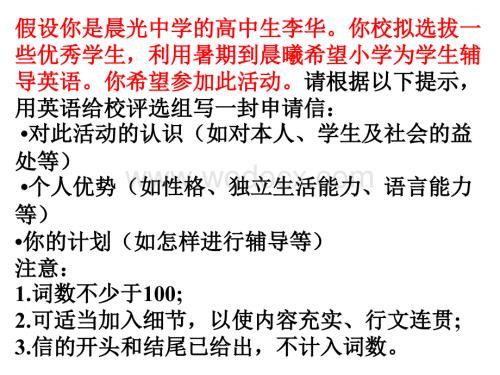 用英语给校评选组写一封申请信.ppt