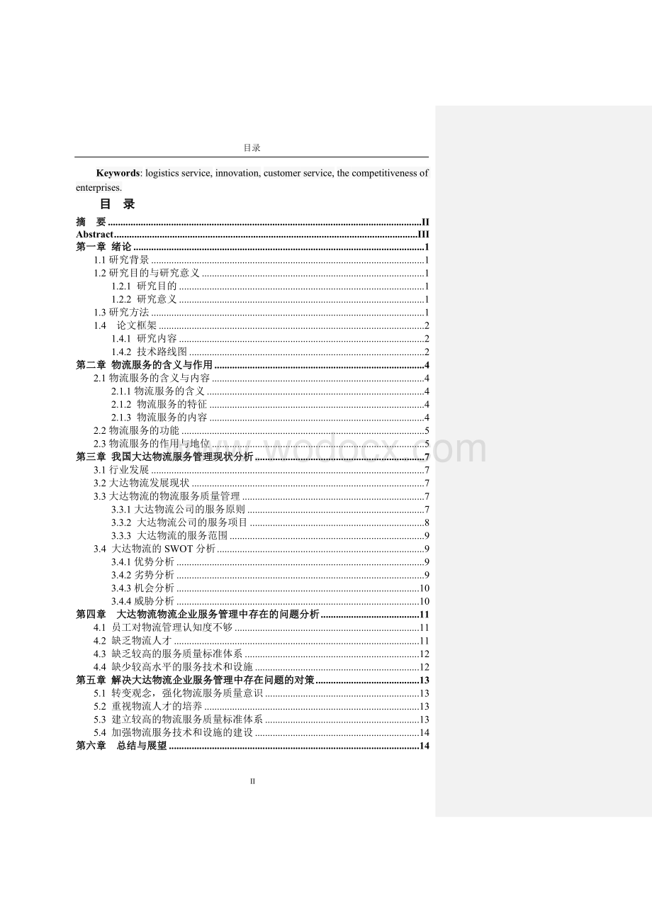 物流企业提高物流服务质量--对大达物流公司的探讨 .doc_第2页