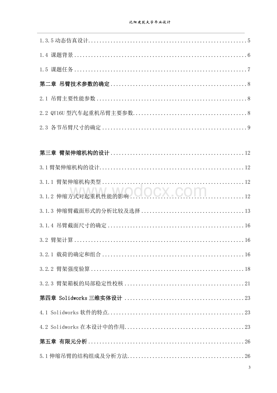 QY16U型汽车起重机吊臂及伸缩机构的设计.doc_第3页