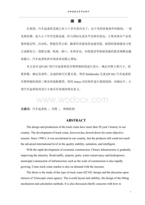 QY16U型汽车起重机吊臂及伸缩机构的设计.doc