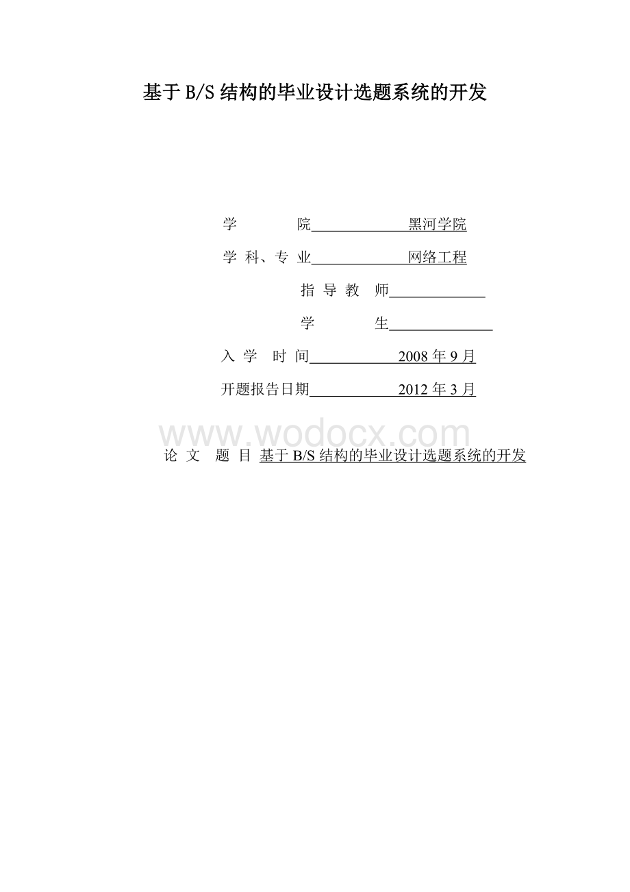 基于BS结构的选题系统的开发.doc_第1页