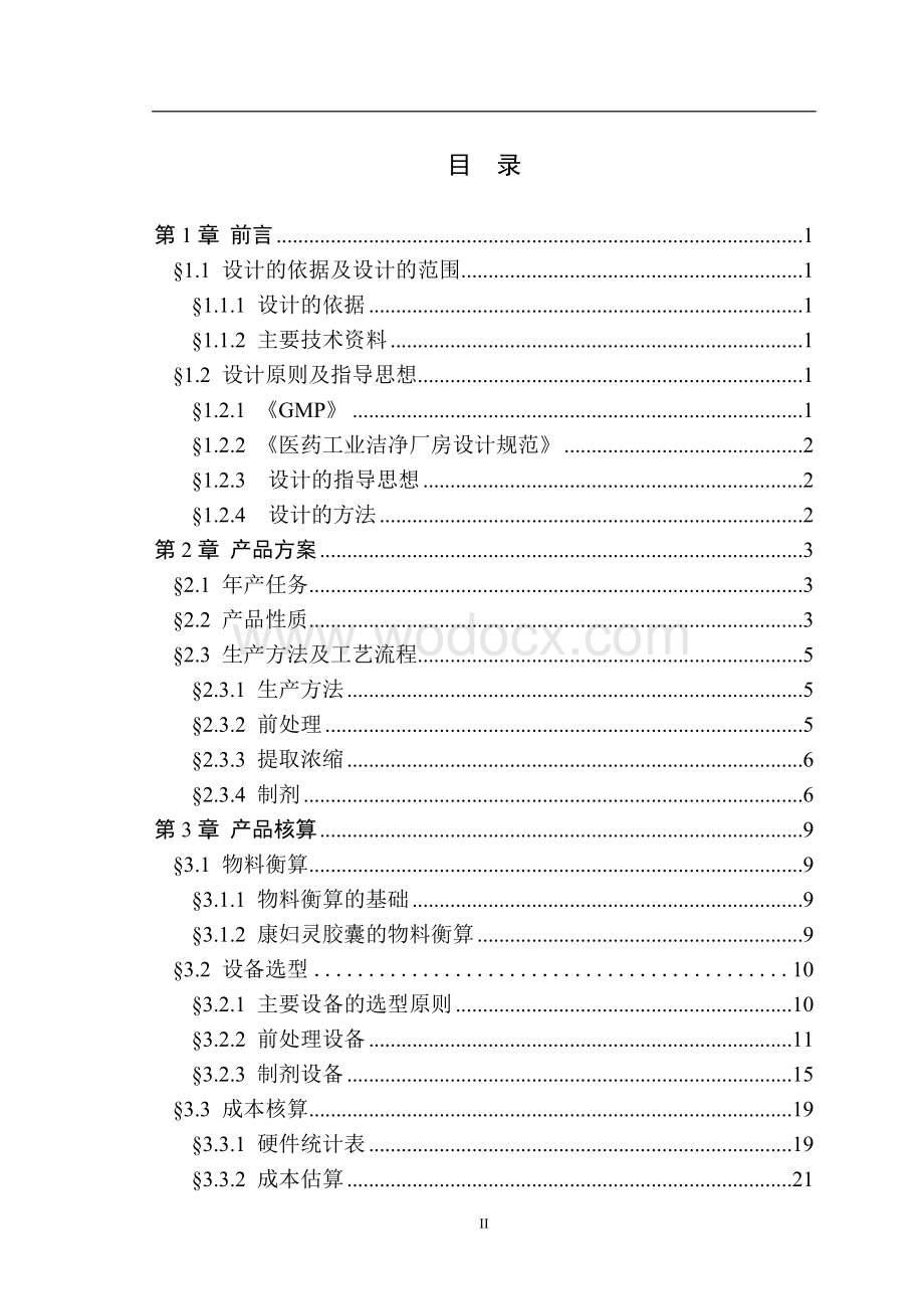 年产20亿康妇灵胶囊车间工艺设计.doc_第3页