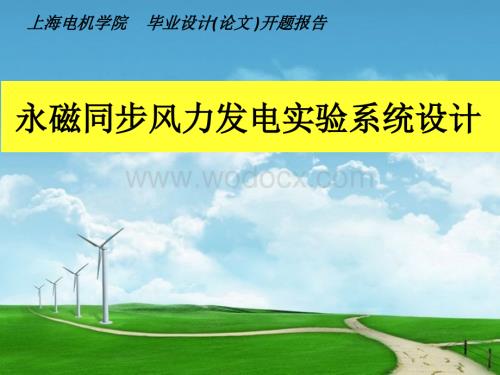 永磁同步风力发电系统开题报告.ppt