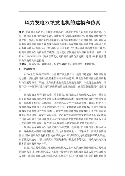 开题报告---风力发电双馈发电机的建模和仿真.doc