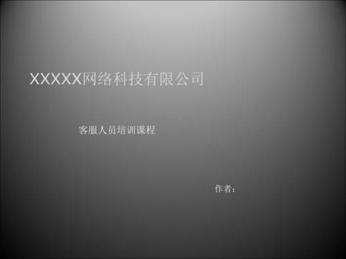 电子商务客服培训课程-实例.ppt