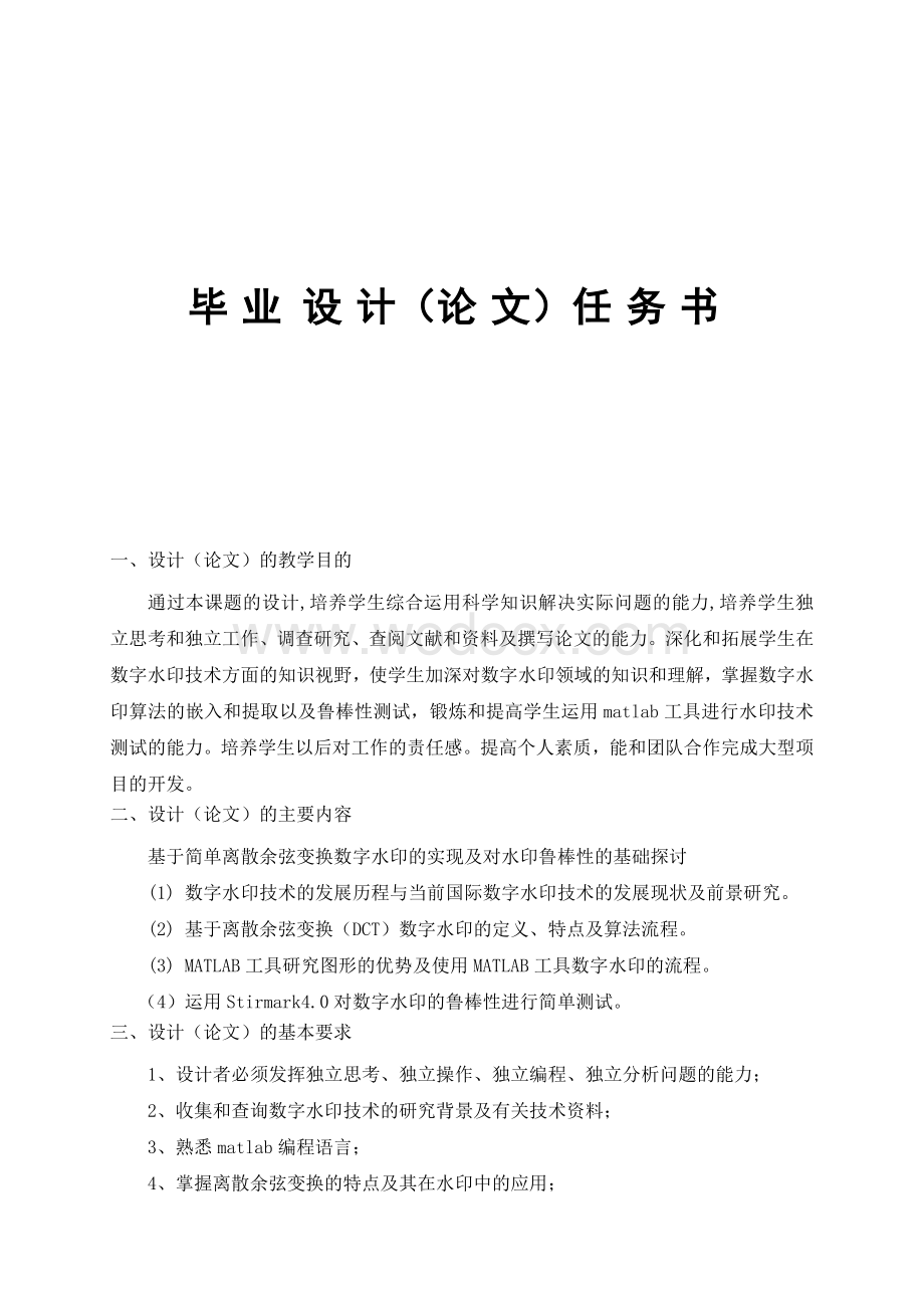 一种基于DCT的数字水印算法开题报告.doc_第1页